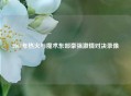 2011年热火与魔术东部豪强     对决录像