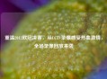 重温2012欧冠决赛，从CCTV录像感受热血     ，全场录像回放来袭