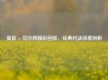 曼联 vs 切尔西精彩回放，经典对决深度剖析