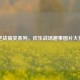 逆战搞笑系列，欢乐战场趣事图片大赏