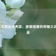 2021东京奥运会男篮，     碰撞的荣耀之战赛程表