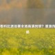 在哪看科比退役赛全场高清回放？重温传奇绝唱