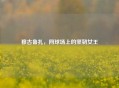 穆古鲁扎，网球场上的坚韧女王