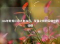 2006年世界杯意大利阵容,传奇之师的荣耀号码征程
