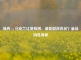 瑞典 vs 乌克兰比赛预测，谁能脱颖而出？最新消息揭秘