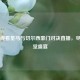 免费观看皇马与切尔西豪门对决直播，尽享视觉盛宴