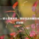 篮网 vs 骑士直播回放，精彩对决回顾及观看途径探秘
