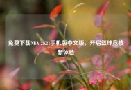 免费下载NBA 2K21手机版中文版，开启篮球竞技新体验