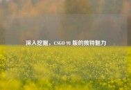 深入挖掘，CSGO 98 版的独特魅力