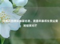 阿根廷国奥队最新名单，青春风暴将在奥运赛场绽放光芒
