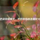 逆战自制模式，开启游戏创造新纪元
