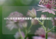 CCTV5 在线直播利物浦赛事，球迷盛宴别错过！