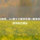 NBA央视网，2025勇士火箭季后赛G7展现体育与媒体融合精彩