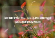 深度解析使命召唤16（COD16）转区间隔时间及转区后游戏数据留存问题