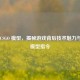 探秘 CSGO 模型，揭秘游戏背后技术魅力与显示模型指令