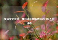 中国竞彩官网，开启体育竞彩精彩之门与入口通道