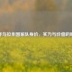 探寻乌拉圭国家队身价，实力与价值的映射