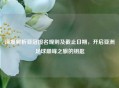 深度解析亚冠报名规则及截止日期，开启亚洲足球巅峰之旅的钥匙