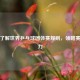 深入了解世界乒乓球团体赛规则，领略赛事魅力
