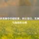 新浪体育眼中中超联赛，风云变幻、充满可能与最新积分榜