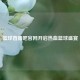 篮球直播吧官网开启热血篮球盛宴