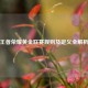 王者荣耀黄金联赛规则及定义全解析