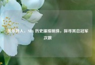 凯尔特人，NBA 历史璀璨明珠，探寻其总冠军次数