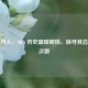 凯尔特人，NBA 历史璀璨明珠，探寻其总冠军次数
