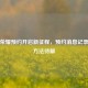 王者荣耀预约开启新征程，预约消息记录查看     待解