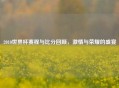 2010世界杯赛程与比分回顾, 与荣耀的盛宴
