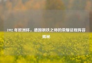 1992 年欧洲杯，德国钢铁之师的荣耀征程阵容揭秘