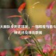 回顾火箭队全历史球员，一部辉煌与奋斗的篮球史诗及球员数据