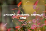 克罗地亚队徽与队长莫德里奇，足球荣耀的双重象征