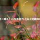 二月二赠礼！山东鲁能与上海上港巅峰对决