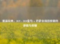 重温经典，2019 - 2020皇马 vs 巴萨全场回放里的     与荣耀