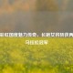 南非彩虹国度魅力传奇，长跑女将斩获两大洋马拉松冠军