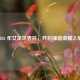 2026 年女足世界杯，开启绿茵     之旅