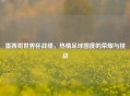 墨西哥世界杯战绩，热情足球国度的荣耀与挑战