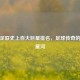 国际足联史上百大巨星排名，足球传奇的璀璨星河