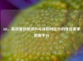 188，高效提供排球乒乓球即时比分的体育赛事数据平台