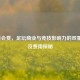 C罗转会费，足坛商业与竞技影响力的双重映照及费用探秘