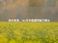 虎扑体育，NBA文字直播的魅力舞台