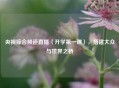 央视综合频道直播〈开学之一课〉，搭建大众与世界之桥