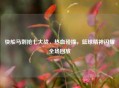 快船马刺抢七大战，热血碰撞，篮球精神闪耀全场回放