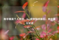 和平精英个人竞技，Bug成体验绊脚石，其位置引关注