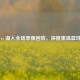 篮网 vs 湖人全场录像回放，深度重温篮球盛宴
