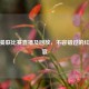 今日曼联比赛直播及回放，不容错过的红魔盛宴