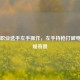 PUBG职业选手左手操作，左手持枪打破电竞常规奇景