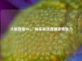 火箭直播NBA，畅享现场直播     魅力