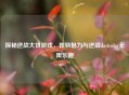 探秘逆战大饼游戏，独特魅力与逆战daybyday无限乐趣